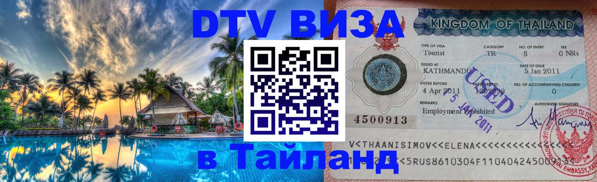 Стоимость и условия DTV визы — оформление в Таиланд под ключ - 