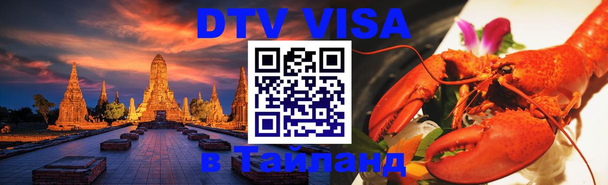 Электронная виза DTV в Тайланд Бейрут 
