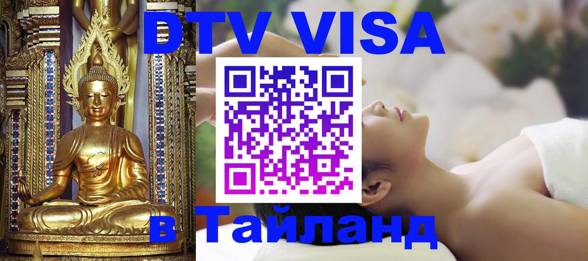 Купить DTV визу в Таиланд 